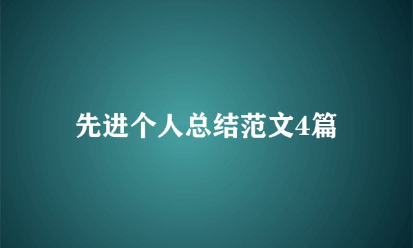 先进个人总结范文4篇