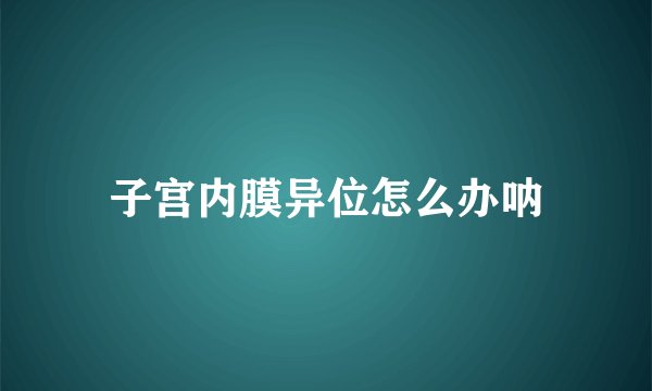 子宫内膜异位怎么办呐