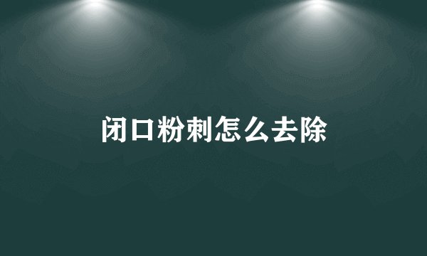 闭口粉刺怎么去除