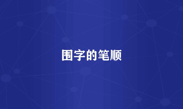 围字的笔顺
