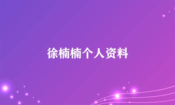 徐楠楠个人资料