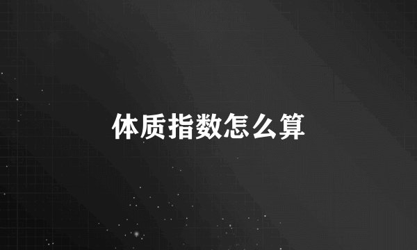 体质指数怎么算