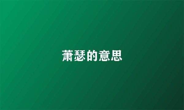 萧瑟的意思