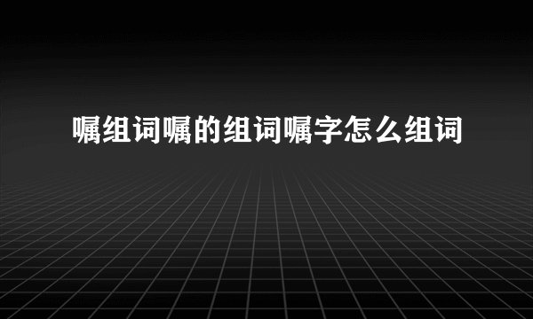 嘱组词嘱的组词嘱字怎么组词