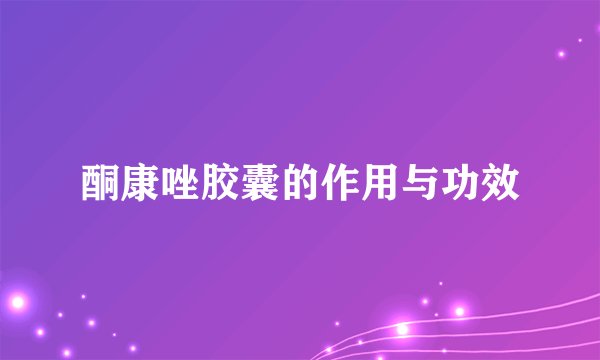 酮康唑胶囊的作用与功效