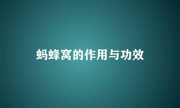 蚂蜂窝的作用与功效
