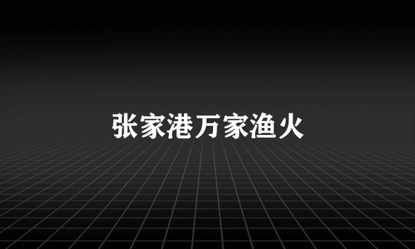 张家港万家渔火