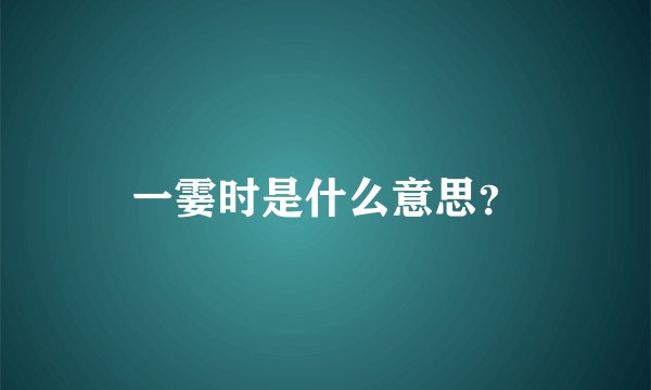 一霎时是什么意思？