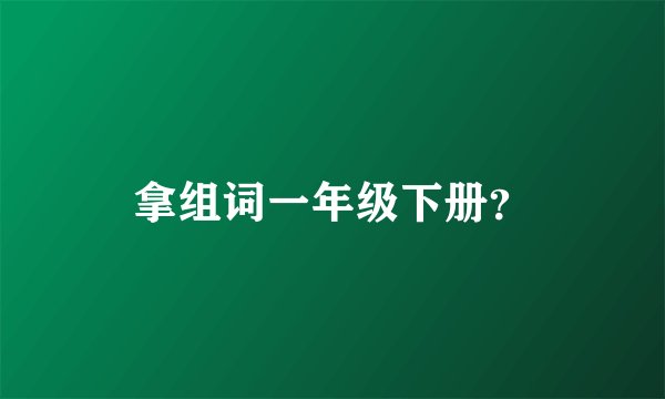 拿组词一年级下册？