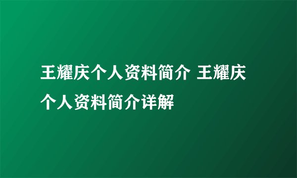 王耀庆个人资料简介 王耀庆个人资料简介详解