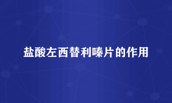 盐酸左西替利嗪片的作用