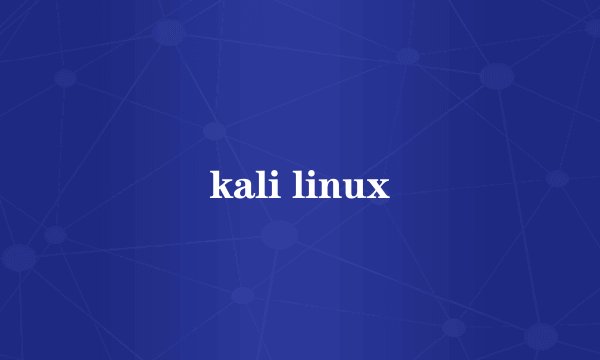 kali linux