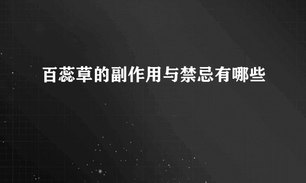 百蕊草的副作用与禁忌有哪些