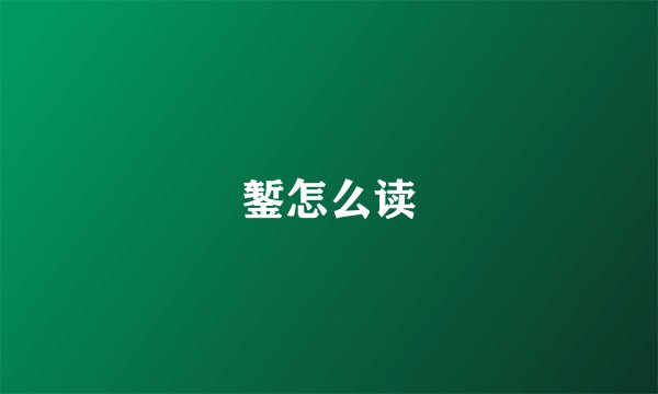 錾怎么读