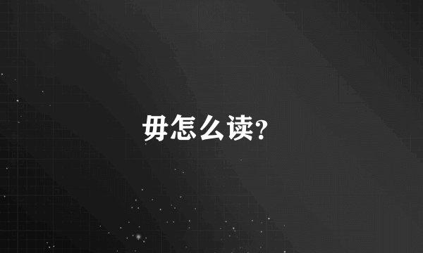 毋怎么读?