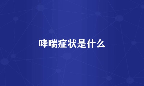 哮喘症状是什么