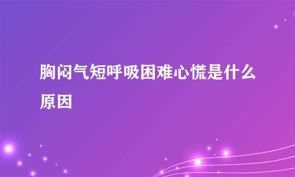 胸闷气短呼吸困难心慌是什么原因