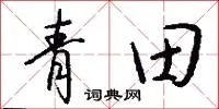 青田