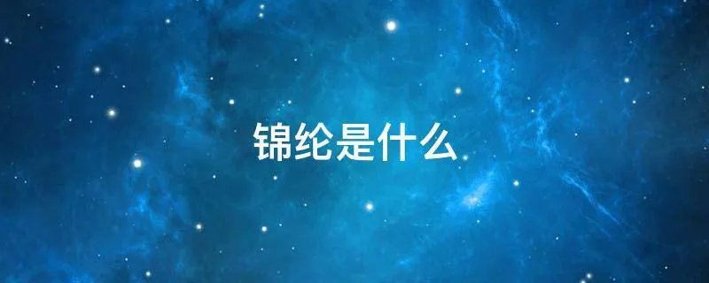 锦纶是什么
