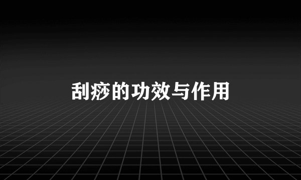 刮痧的功效与作用