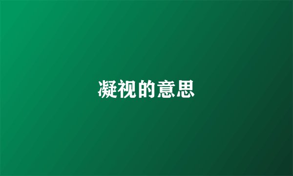 凝视的意思