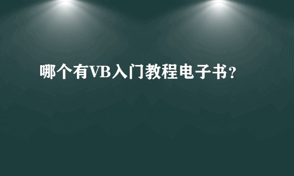 哪个有VB入门教程电子书?