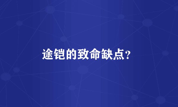 途铠的致命缺点?