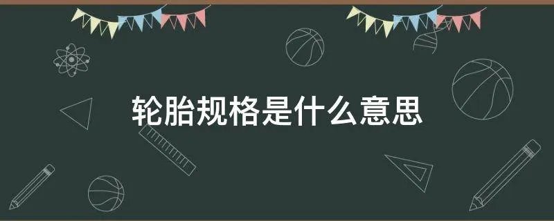 轮胎规格是什么意思