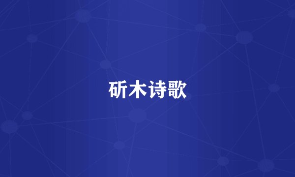 斫木诗歌