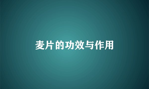 麦片的功效与作用