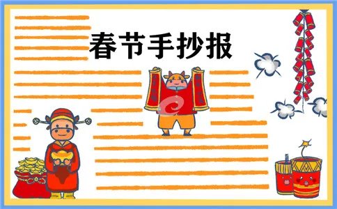 2021春节手抄报怎么画_春节手抄报大全一等奖