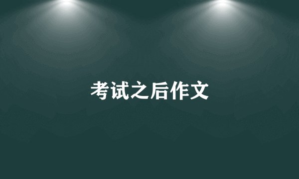 考试之后作文