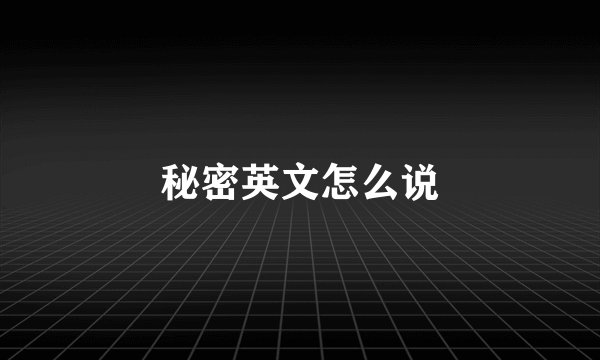 秘密英文怎么说