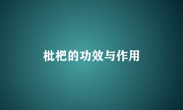 枇杷的功效与作用