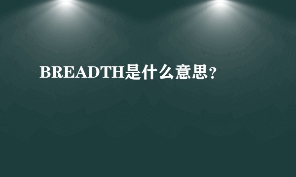 BREADTH是什么意思?