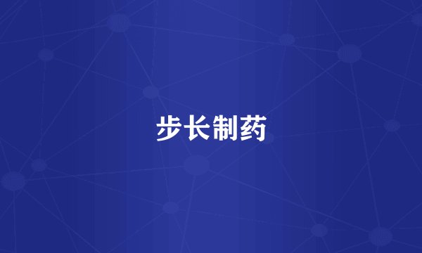 步长制药