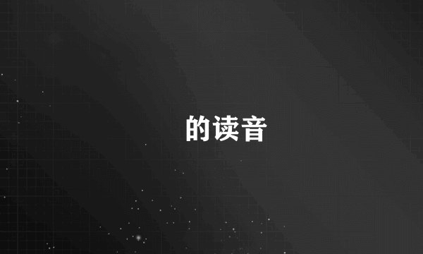 氹的读音