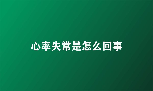心率失常是怎么回事