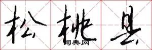 松桃县