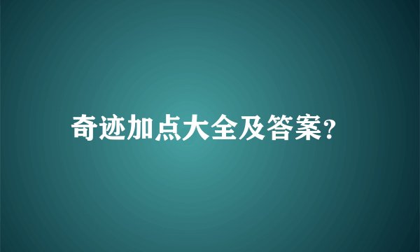 奇迹加点大全及答案？