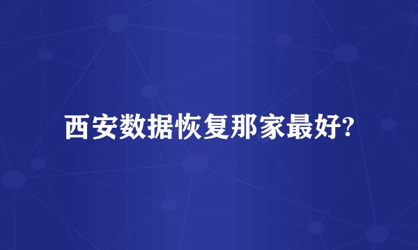 西安数据恢复那家最好?