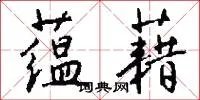 蕴藉