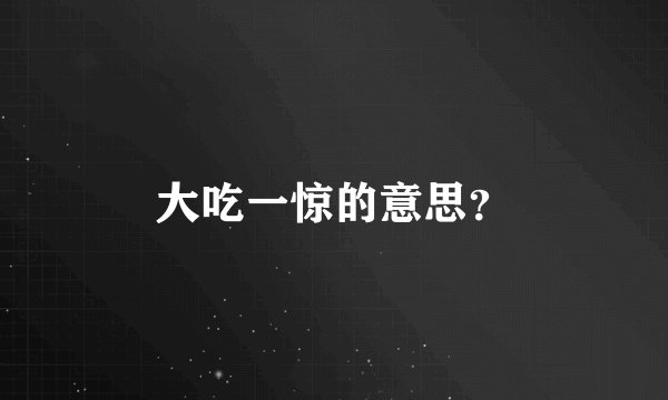大吃一惊的意思？