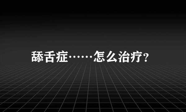 舔舌症……怎么治疗？