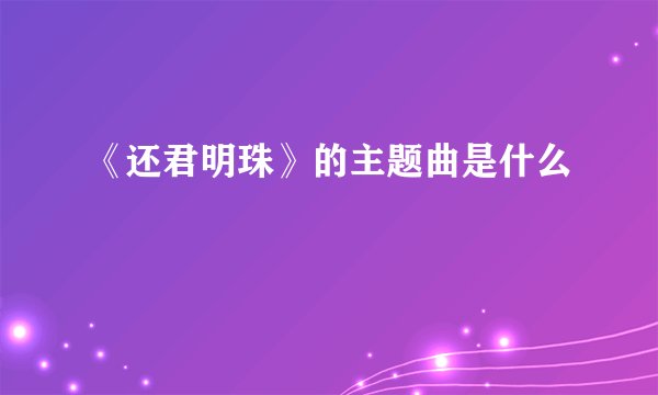 《还君明珠》的主题曲是什么