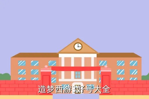 造梦西游三无敌版,造梦西游3好号大全