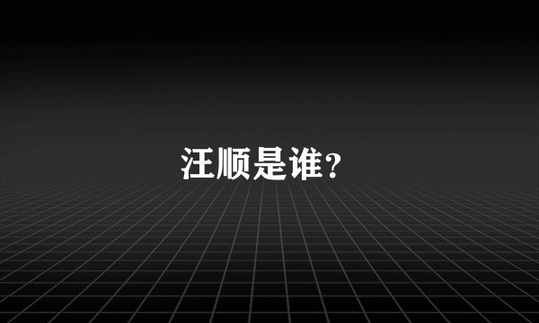 汪顺是谁?