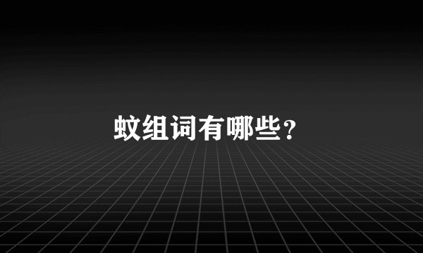 蚊组词有哪些？