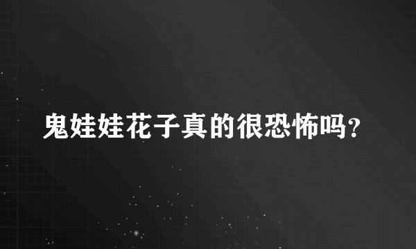 鬼娃娃花子真的很恐怖吗？
