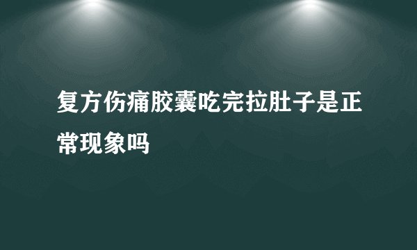 复方伤痛胶囊吃完拉肚子是正常现象吗